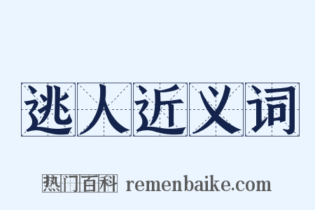 逃人近义词是什么意思的图片